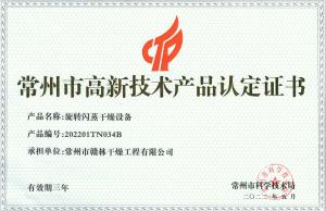 旋轉(zhuǎn)閃蒸干燥設備高新產(chǎn)品